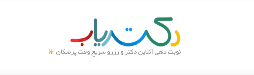 پروفایل دکتریاب